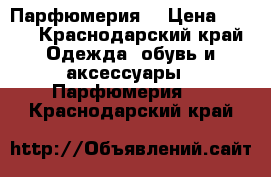 Парфюмерия  › Цена ­ 850 - Краснодарский край Одежда, обувь и аксессуары » Парфюмерия   . Краснодарский край